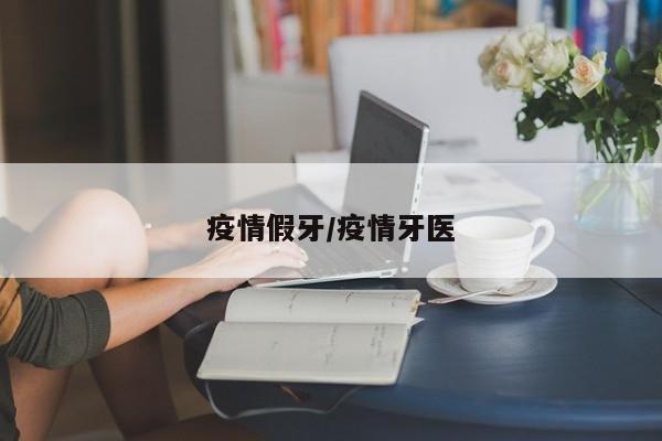 疫情假牙/疫情牙医