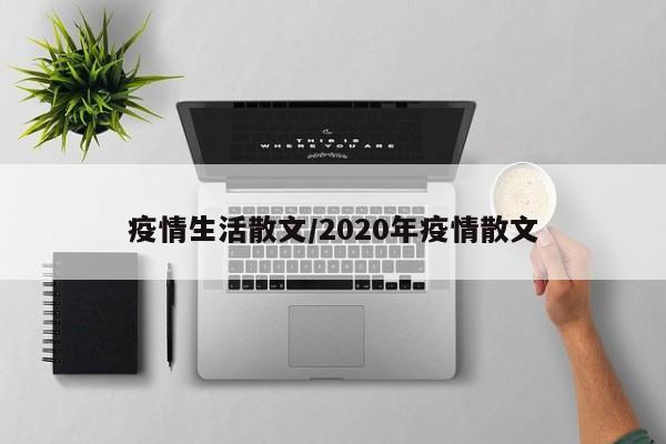 疫情生活散文/2020年疫情散文