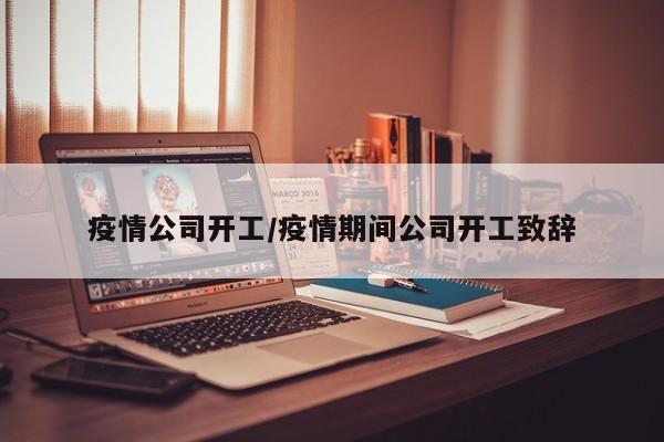 疫情公司开工/疫情期间公司开工致辞