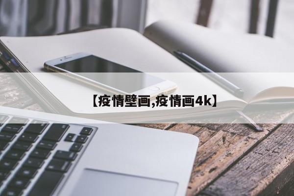 【疫情壁画,疫情画4k】