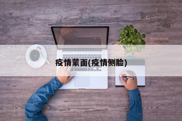 疫情蒙面(疫情侧脸)
