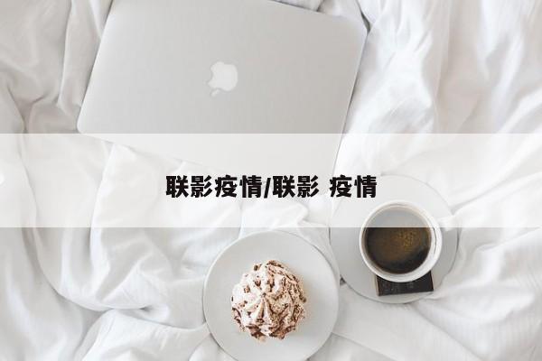 联影疫情/联影 疫情