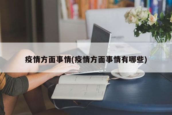 疫情方面事情(疫情方面事情有哪些)