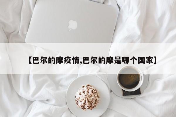 【巴尔的摩疫情,巴尔的摩是哪个国家】