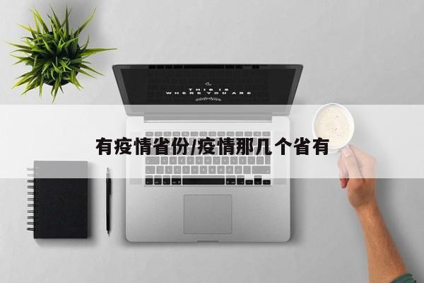 有疫情省份/疫情那几个省有
