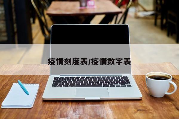 疫情刻度表/疫情数字表