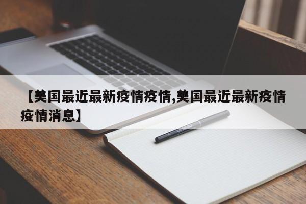 【美国最近最新疫情疫情,美国最近最新疫情疫情消息】