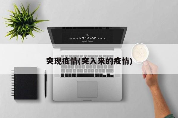 突现疫情(突入来的疫情)