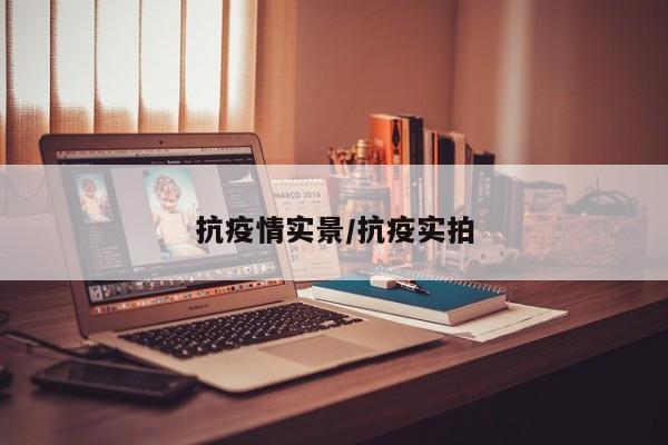 抗疫情实景/抗疫实拍