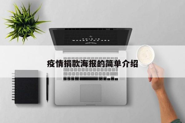 疫情捐款海报的简单介绍