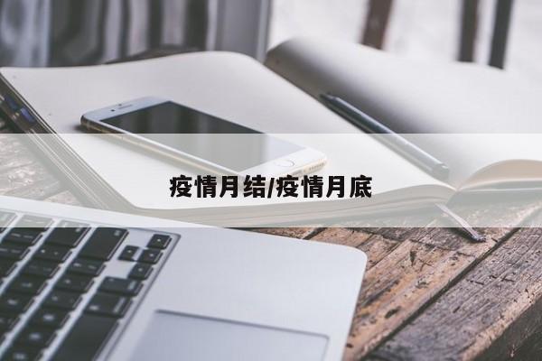 疫情月结/疫情月底