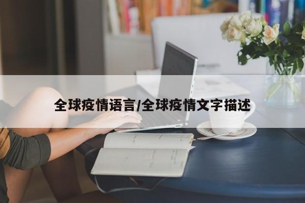 全球疫情语言/全球疫情文字描述